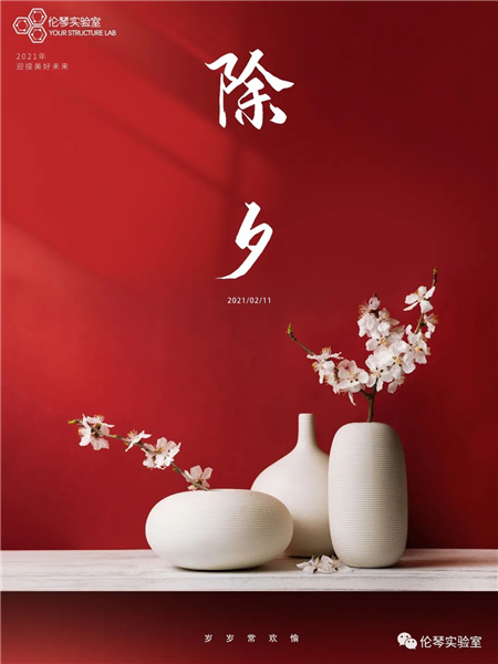 伦琴实验室丨祝您岁岁常欢愉，事事皆如意！