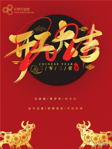 伦琴实验室丨新篇章，为梦想，一路“犇”！