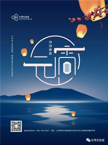 伦琴实验室丨元宵佳节，阖家欢乐