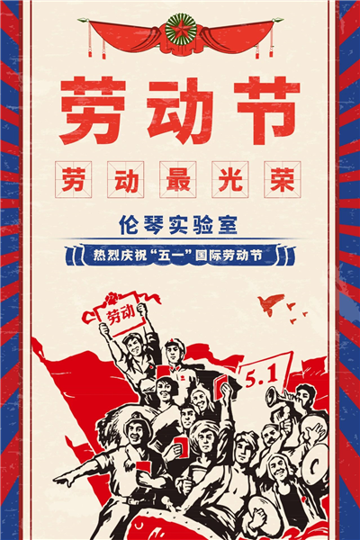 伦琴实验室丨祝大家五一劳动节快乐！