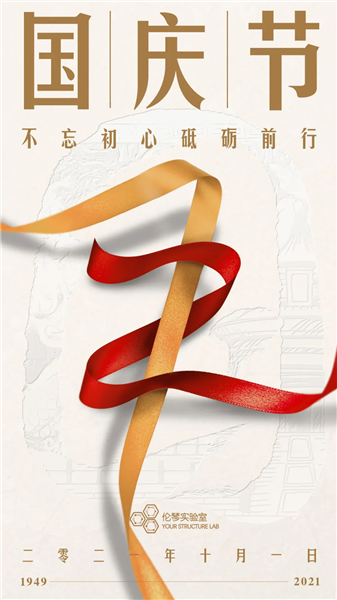 伦琴实验室丨欢度国庆,举国同庆
