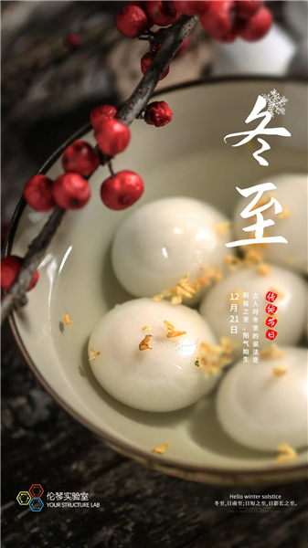 伦琴实验室丨冬至已至，春有归期